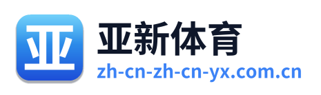 亚新体育